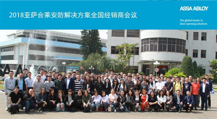 2018亚萨合莱安防pg电子直营站的解决方案全国经销商会议完满成功